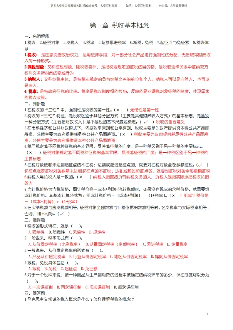 《税收学》章节练习题