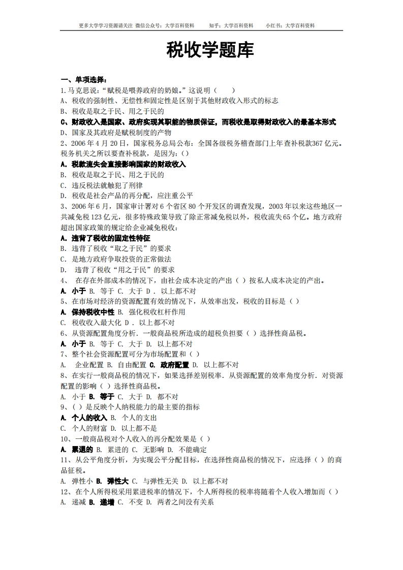 《税收学》试题库
