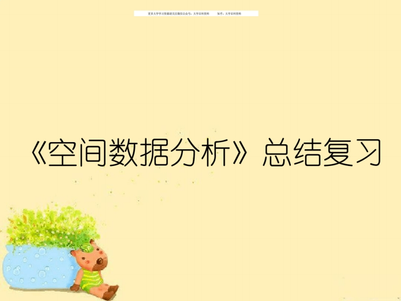 《空间数据分析》总结复习-学习资源网 - 学习助手专注分享优质学习资源