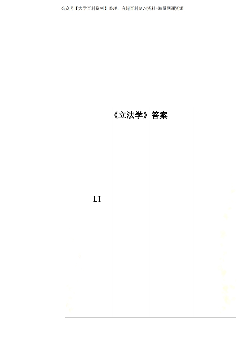 《立法学》答案