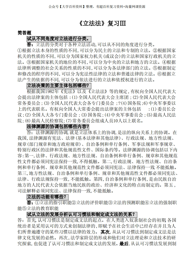 《立法法》复习Ⅲ