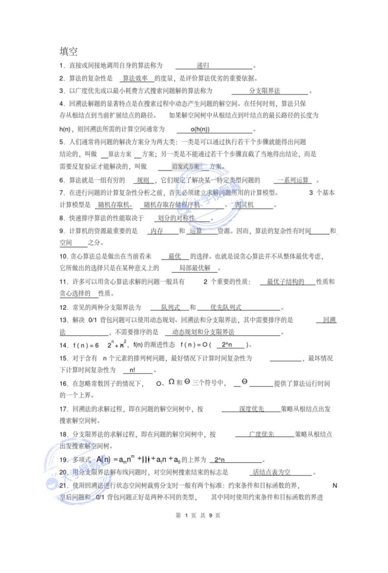 《算法设计与分析》复习题_2877007-学习资源网 - 分享优质学习资料