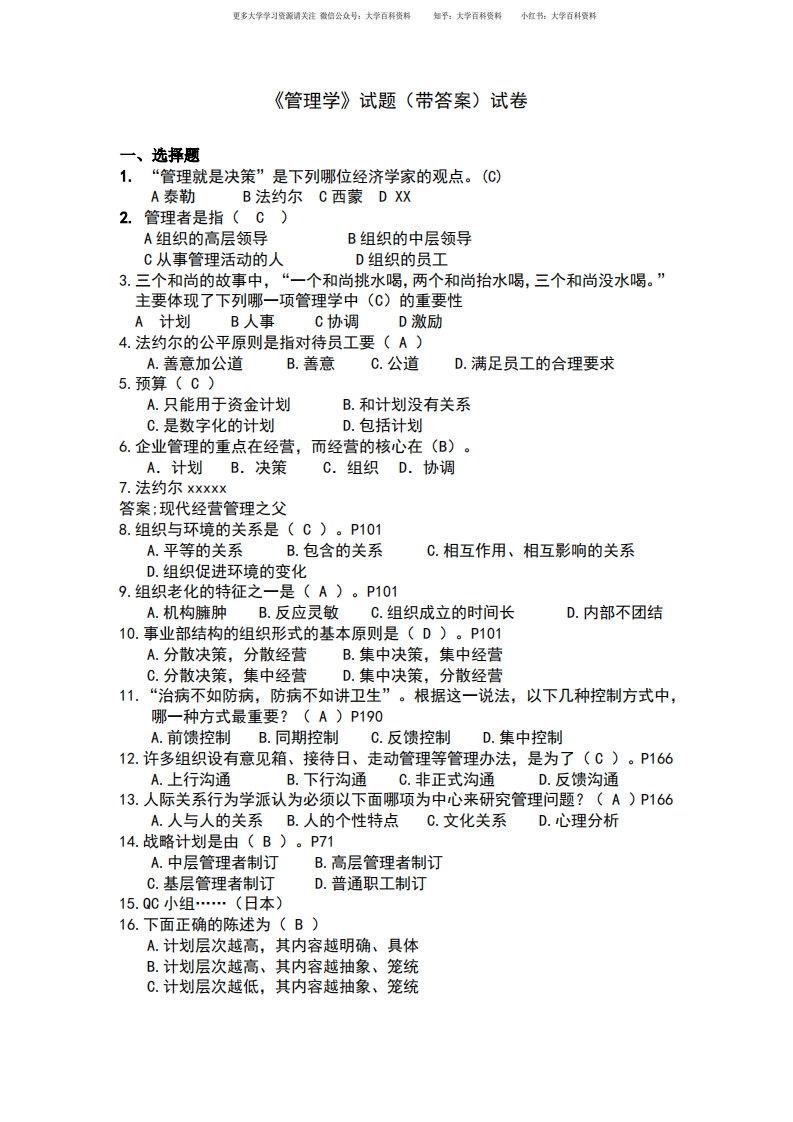 《管理学》试题大全(带答案)
