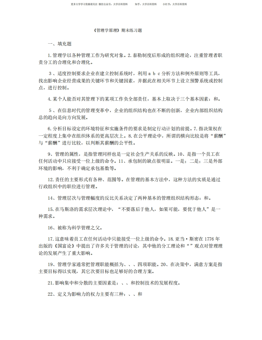 《管理学原理》期末练习题