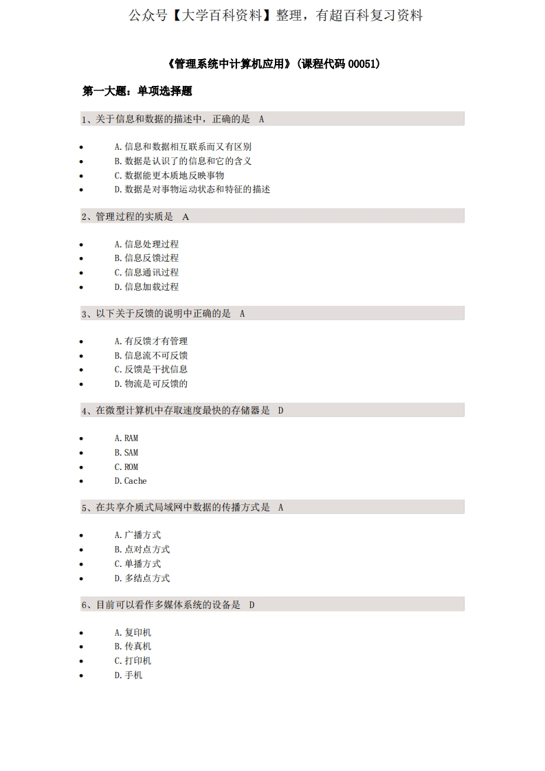 《管理系统中计算机应用》(课程代码00051)校考试题答案