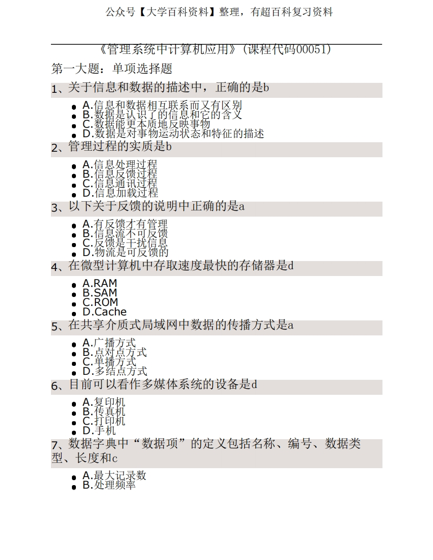 《管理系统中计算机应用》复习题