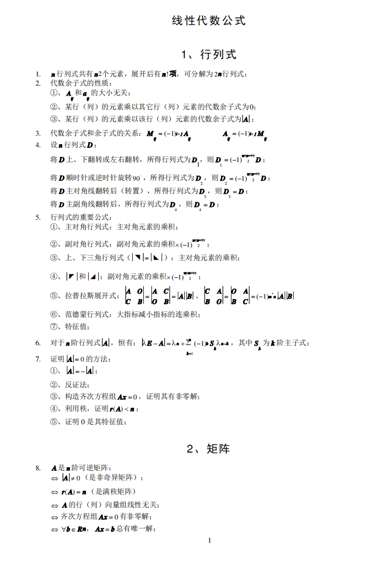 《线性代数》公式总结大全【6页】-学习资源网 - 分享优质学习资料