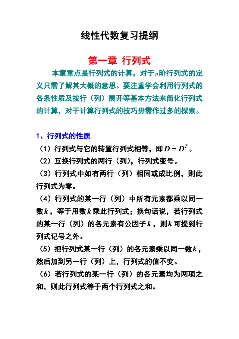 《线性代数》复习提纲-学习资源网 - 分享优质学习资料
