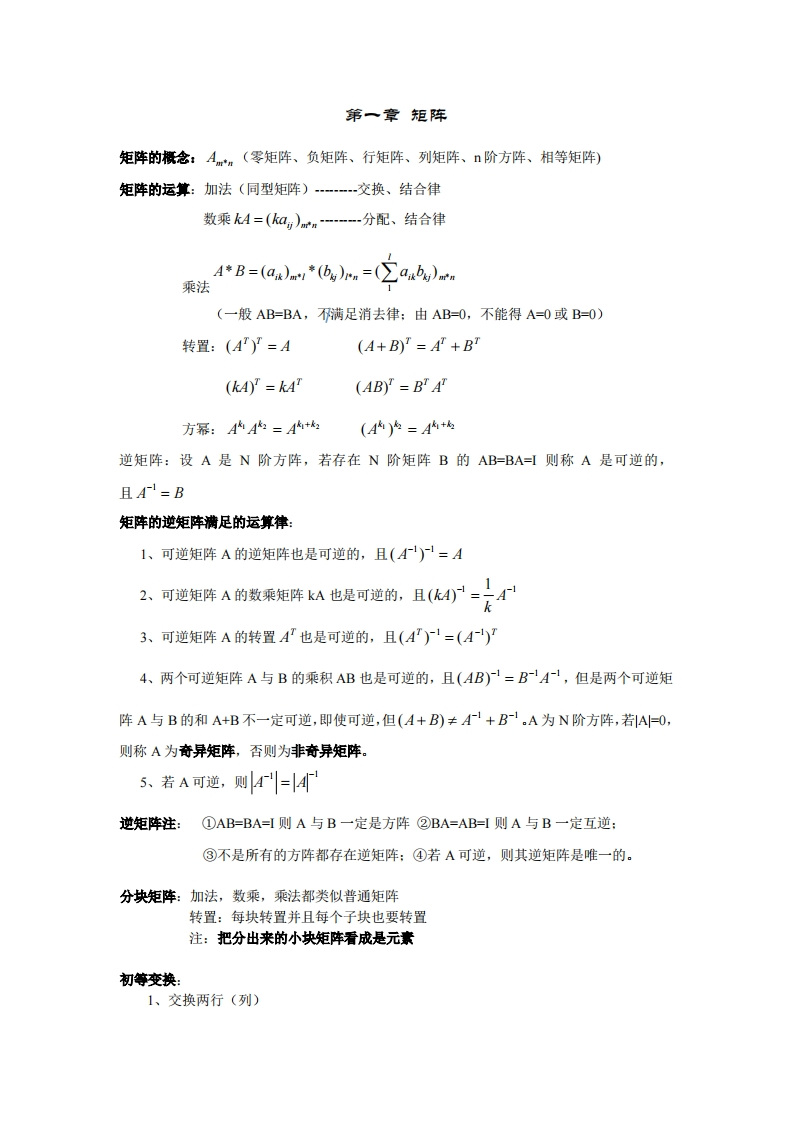 《线性代数》知识点汇总-学习资源网 - 分享优质学习资料