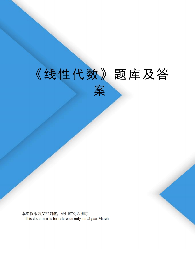 《线性代数》题库及答案【13页】-学习资源网 - 分享优质学习资料