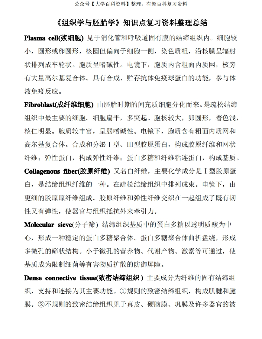 《组织学与胚胎学》知识点复习资料整理总结