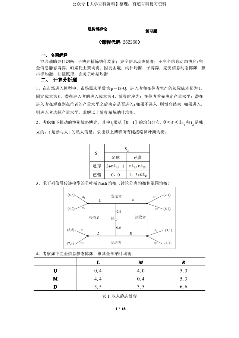 《经济博弈论》期末考试复习题及参考答案
