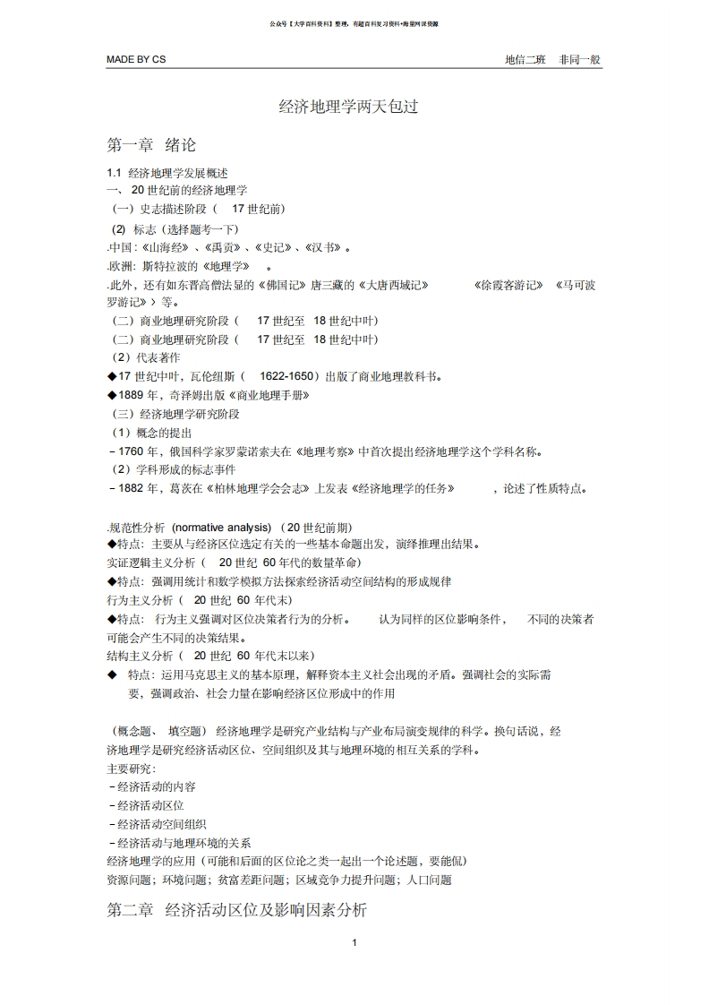 《经济地理学(李小建)》知识脉络