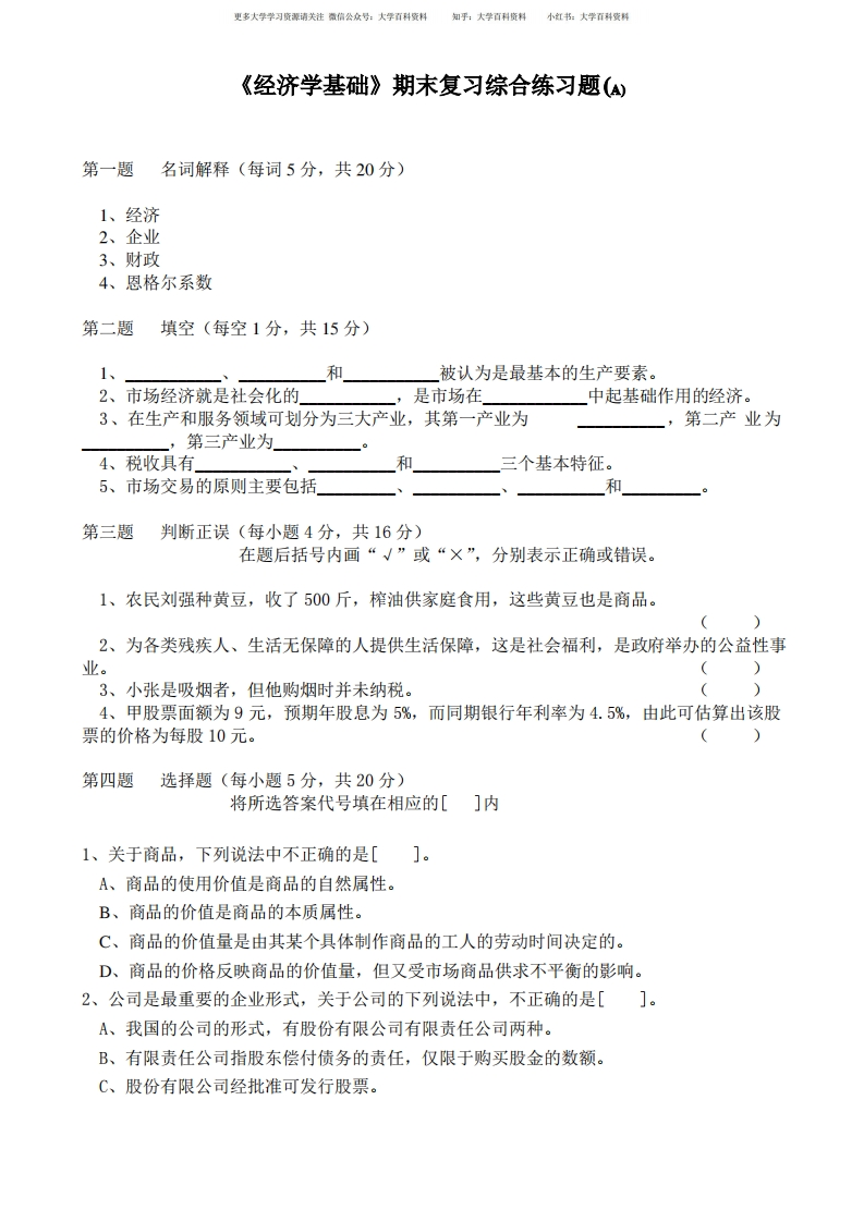 《经济学基础》期末复习综合练习题及答案