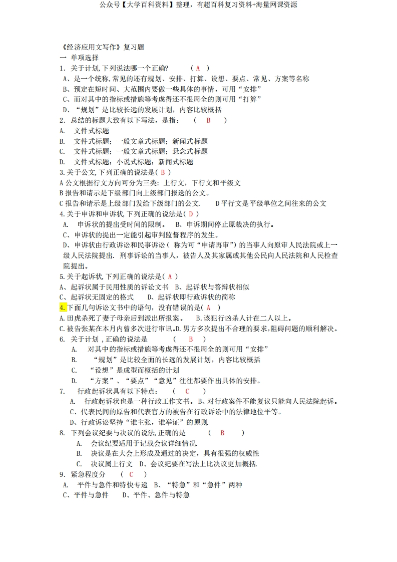 《经济应用文写作》复习题二