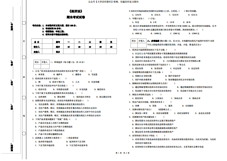 《经济法》期末考试及答案
