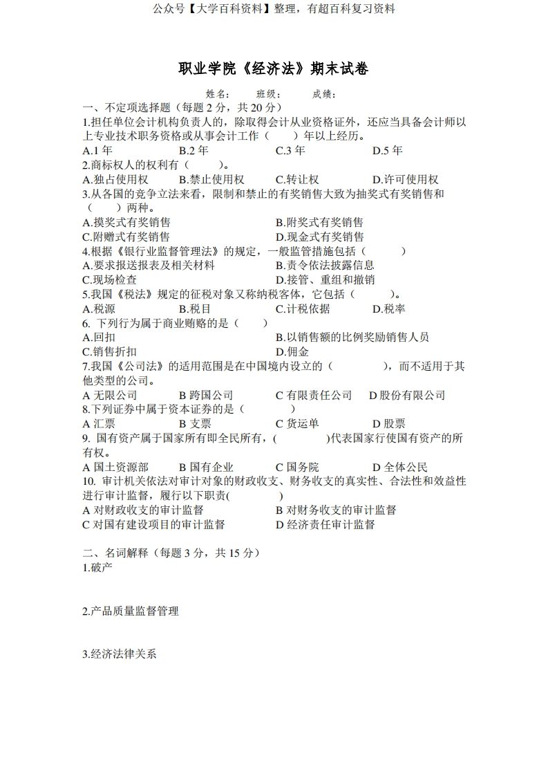 《经济法》期末试卷B含答案