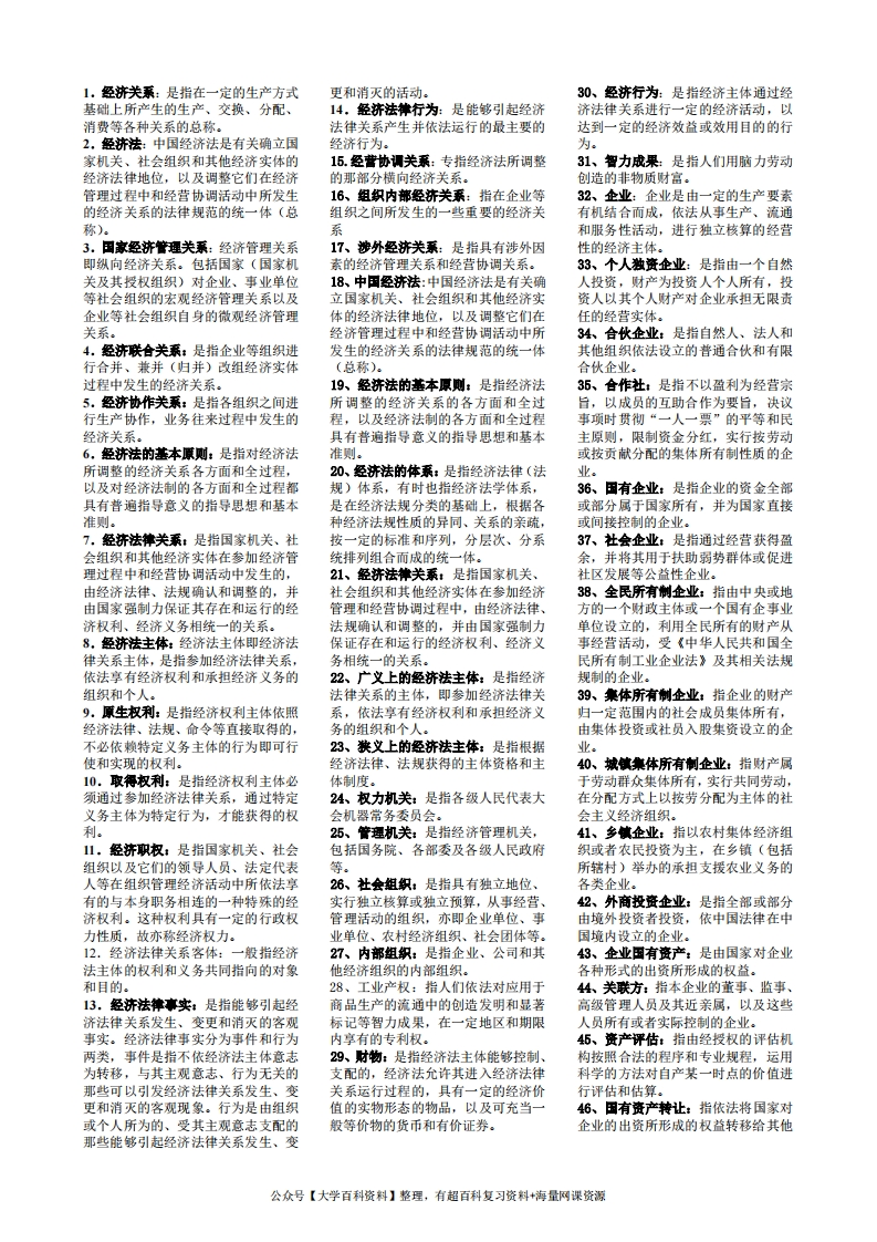 《经济法学》名词解释