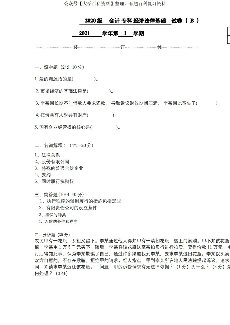 《经济法律基础》期末考试a试题及参考答案