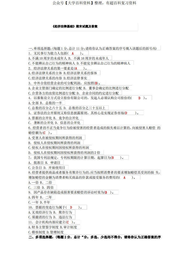 《经济法律基础》期末试题及答案