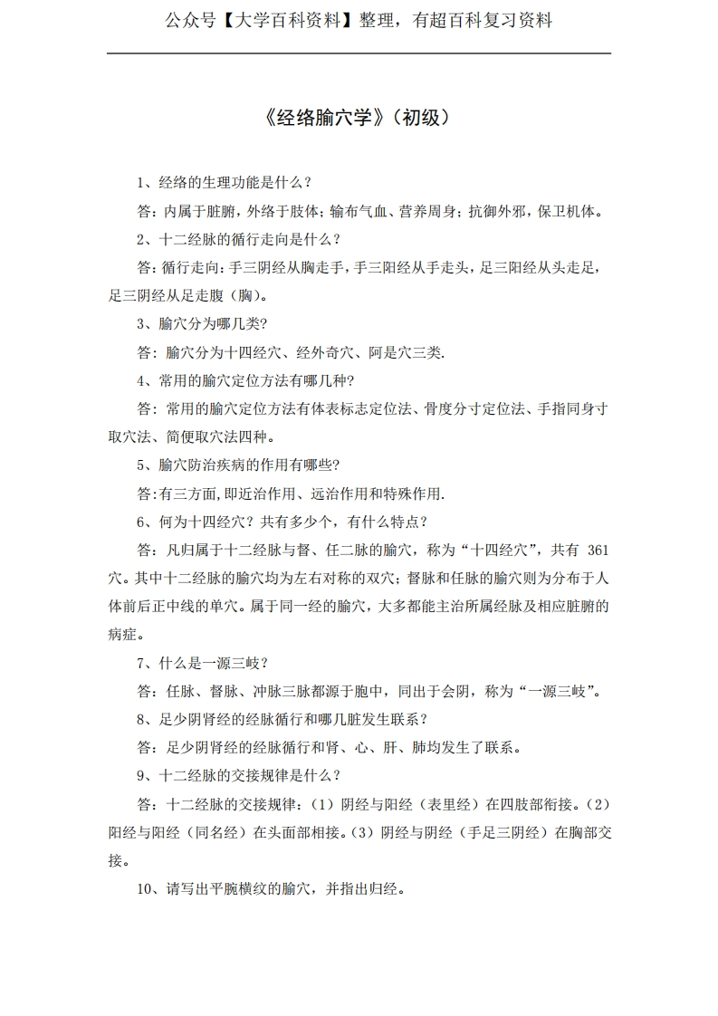 《经络腧穴学》(初级)