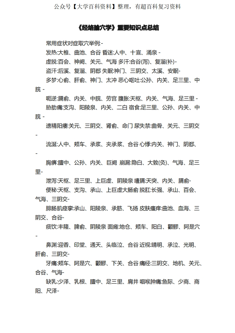 《经络腧穴学》重要知识点总结