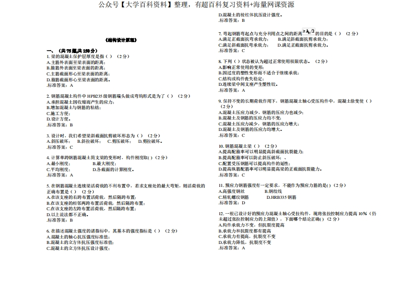 《结构设计原理》-试卷-答案