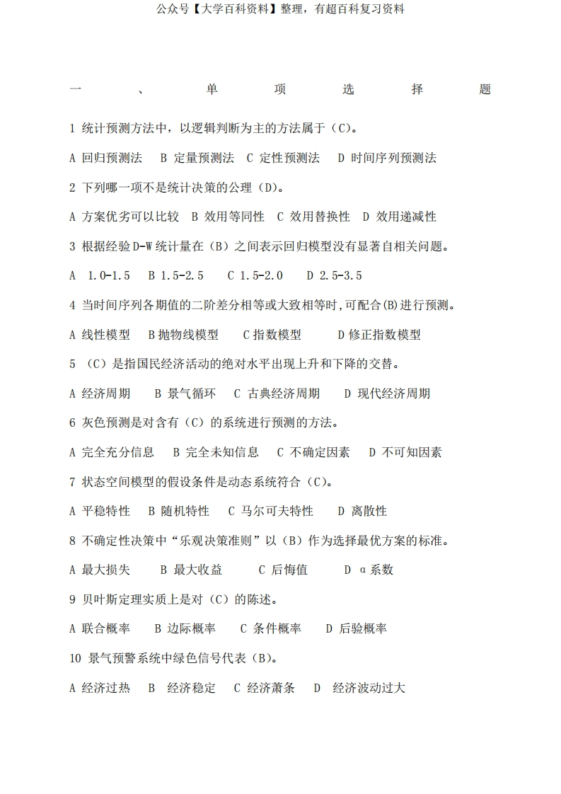 《统计预测与决策》复习题