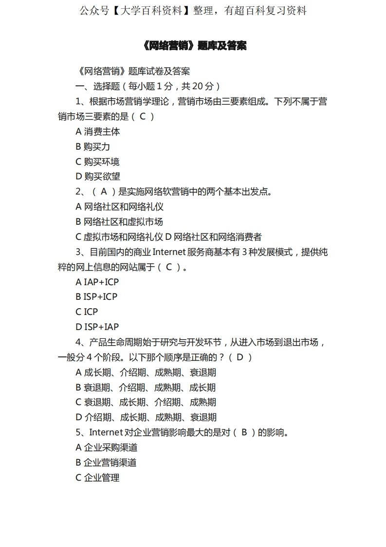 《网络营销》题库及答案-学习资源网 - 分享优质学习资料