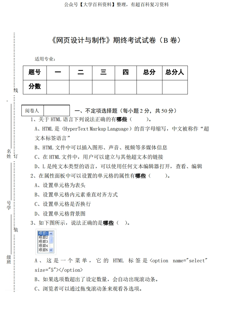 《网页设计与制作》期终考试试卷(B卷)及答案