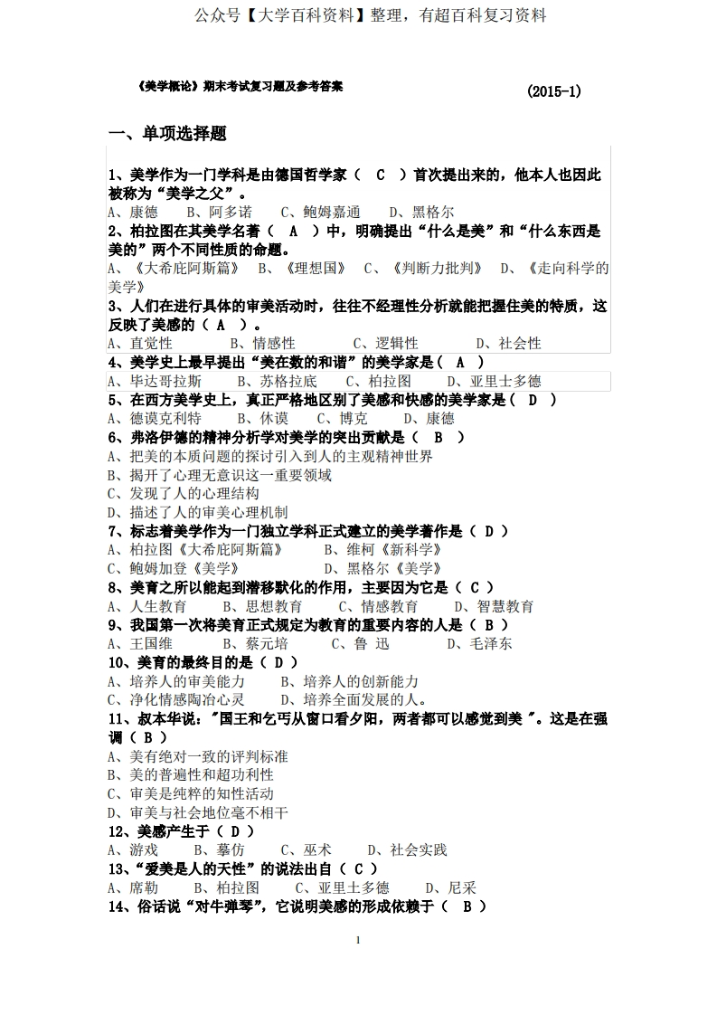《美学概论》期末考试复习题及参考答案(2015-1-8)