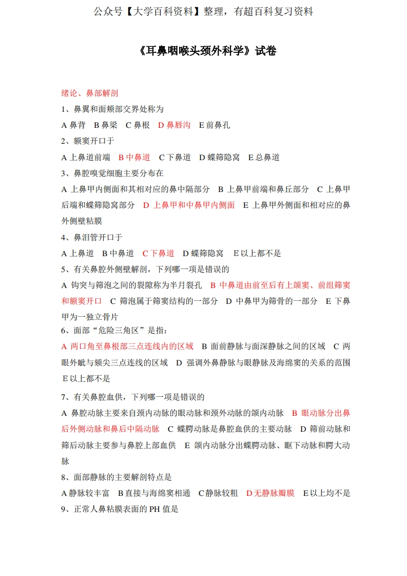 《耳鼻咽喉头颈外科学》试卷