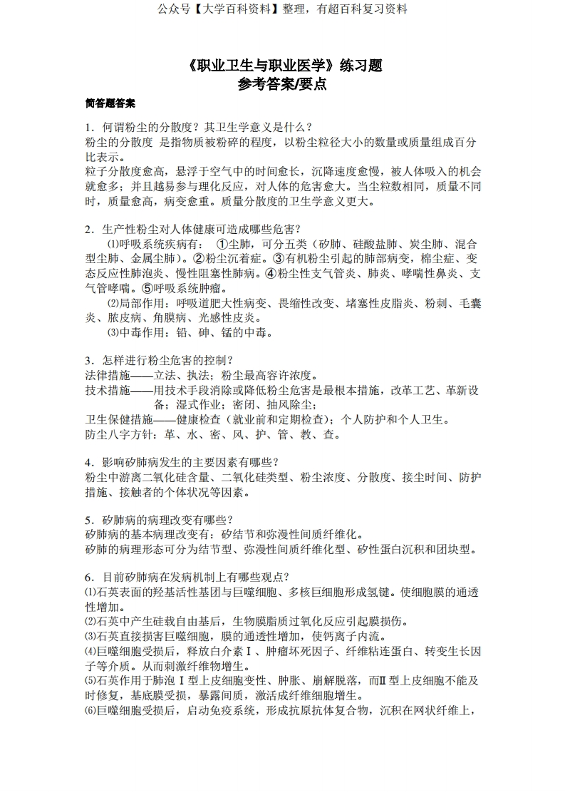 《职业卫生与职业医学》练习题参考答案要点-简答题