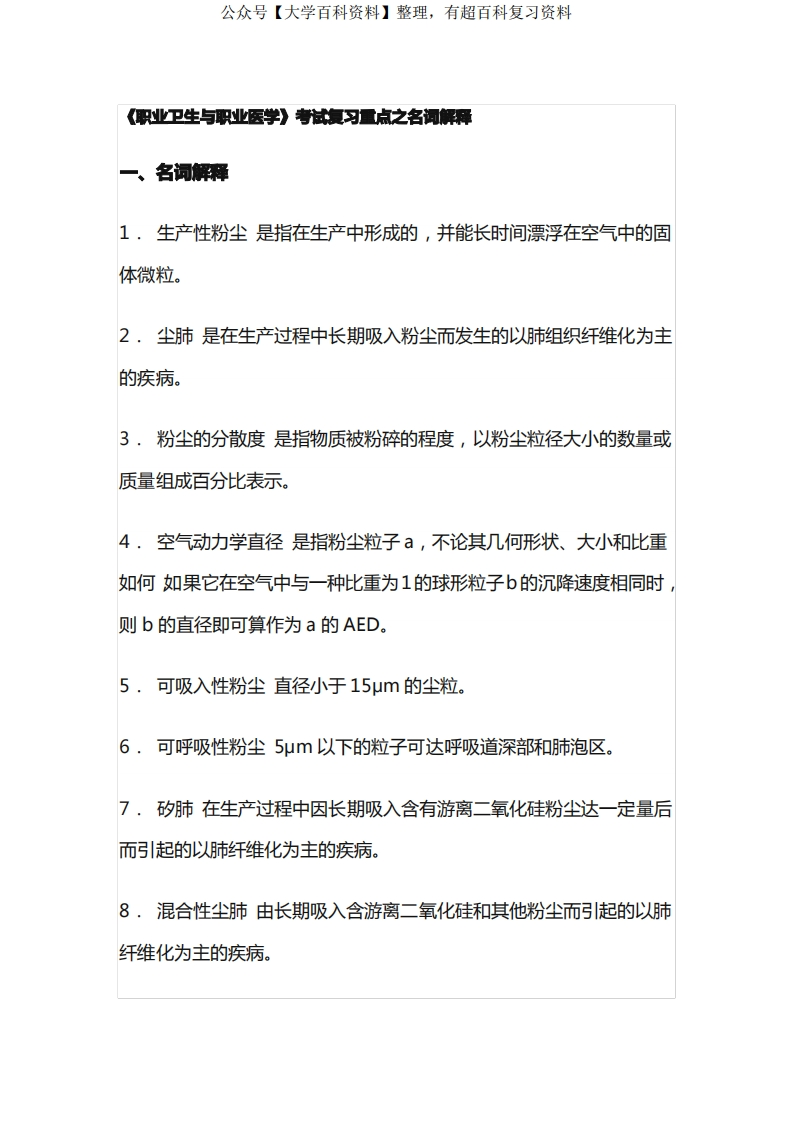 《职业卫生与职业医学》考试复习重点之名词解释