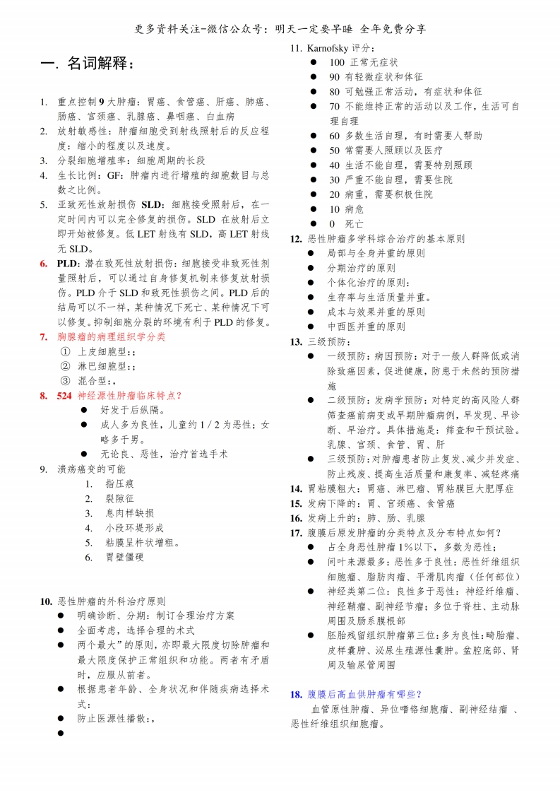 《肿瘤学》名词解释--【20页】-学习资源网 - 学习助手专注分享优质学习资源