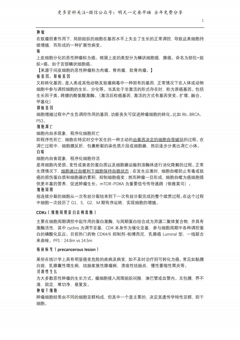 《肿瘤学》名词解释和重点知识--【21页】-学习资源网 - 分享优质学习资料