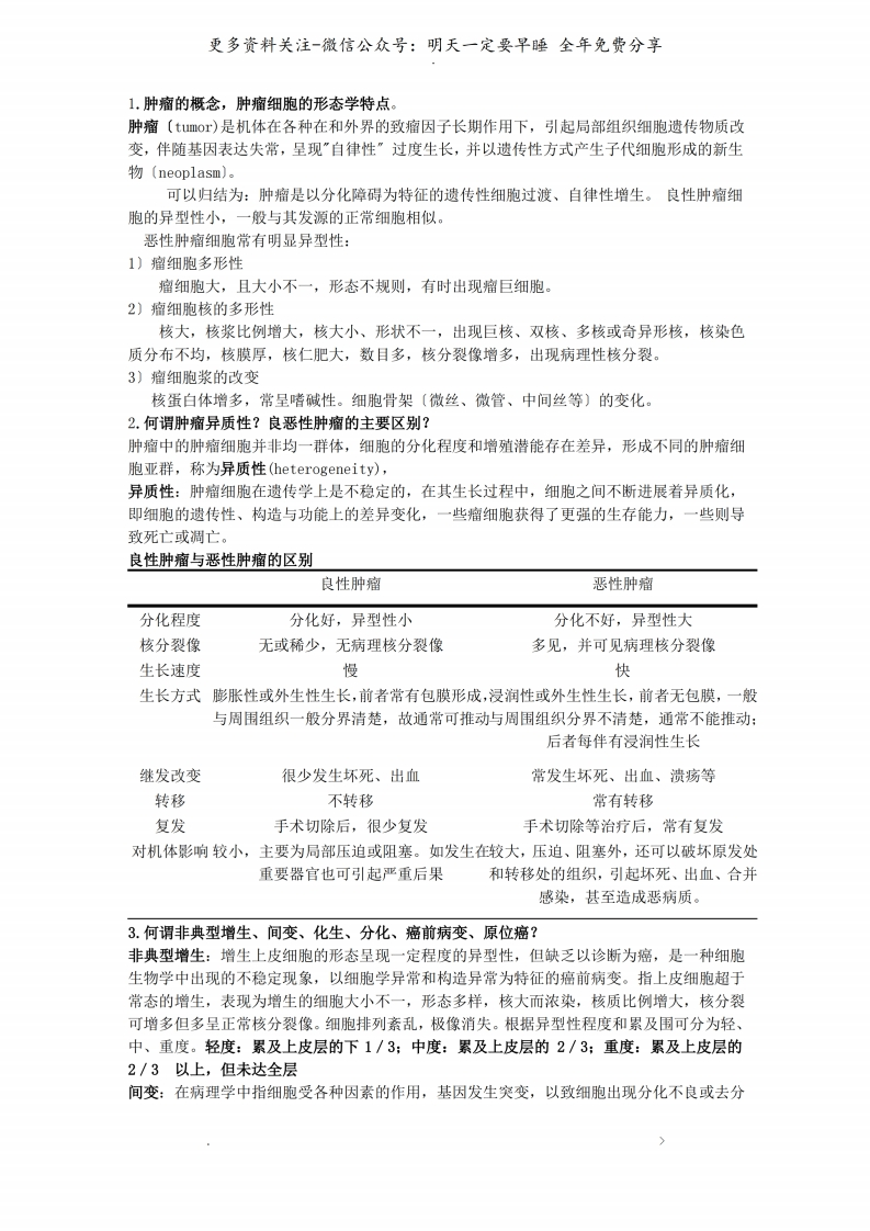 《肿瘤学》基础知识总结--【10页】-学习资源网 - 学习助手专注分享优质学习资源