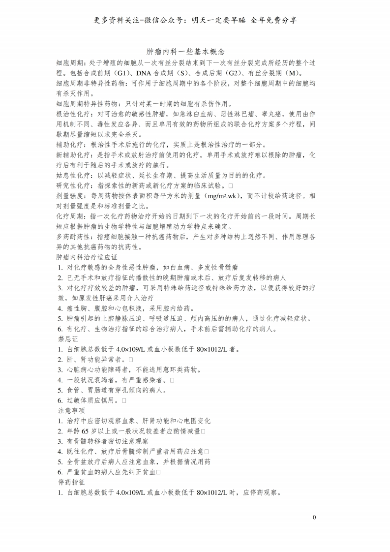 《肿瘤学》复习笔记--【17页】-学习资源网 - 学习助手专注分享优质学习资源