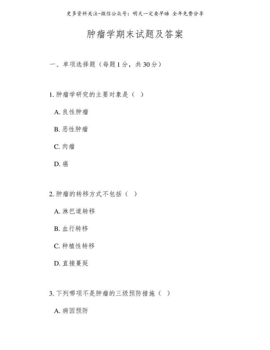 《肿瘤学》期末试题及答案--【19页】