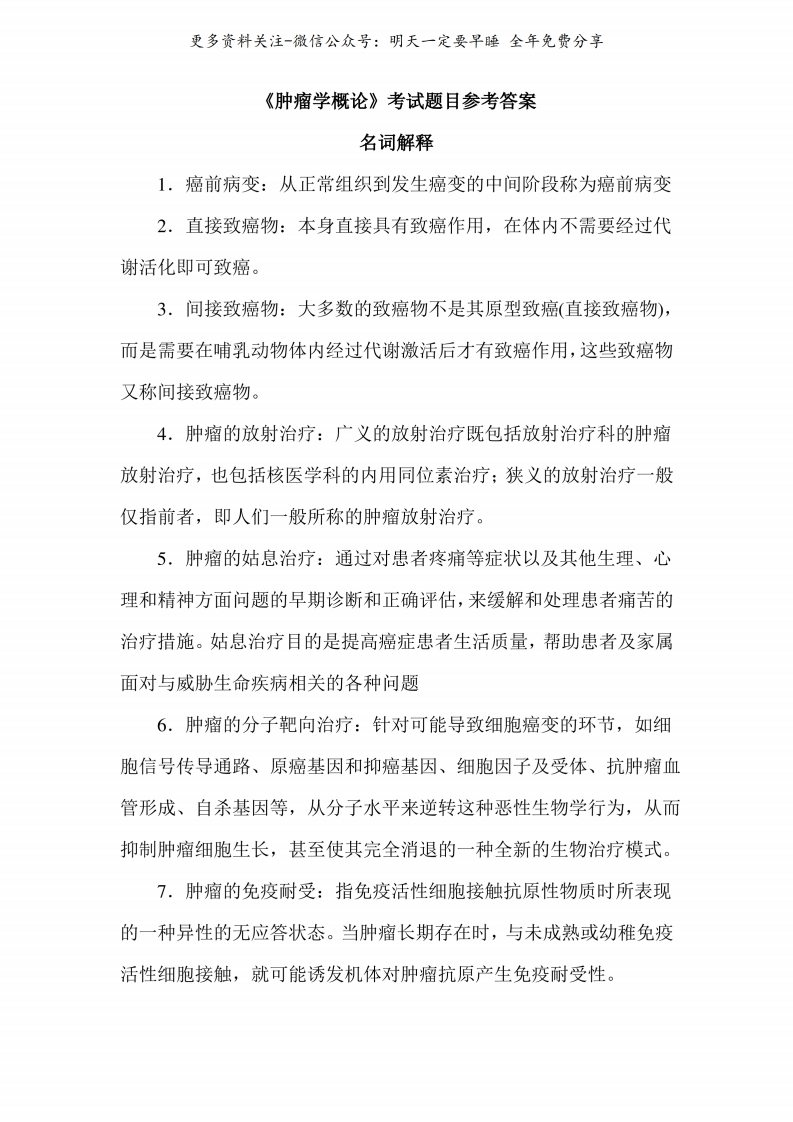 《肿瘤学》概论考试题及答案(一)--【6页】-学习资源网 - 学习助手专注分享优质学习资源