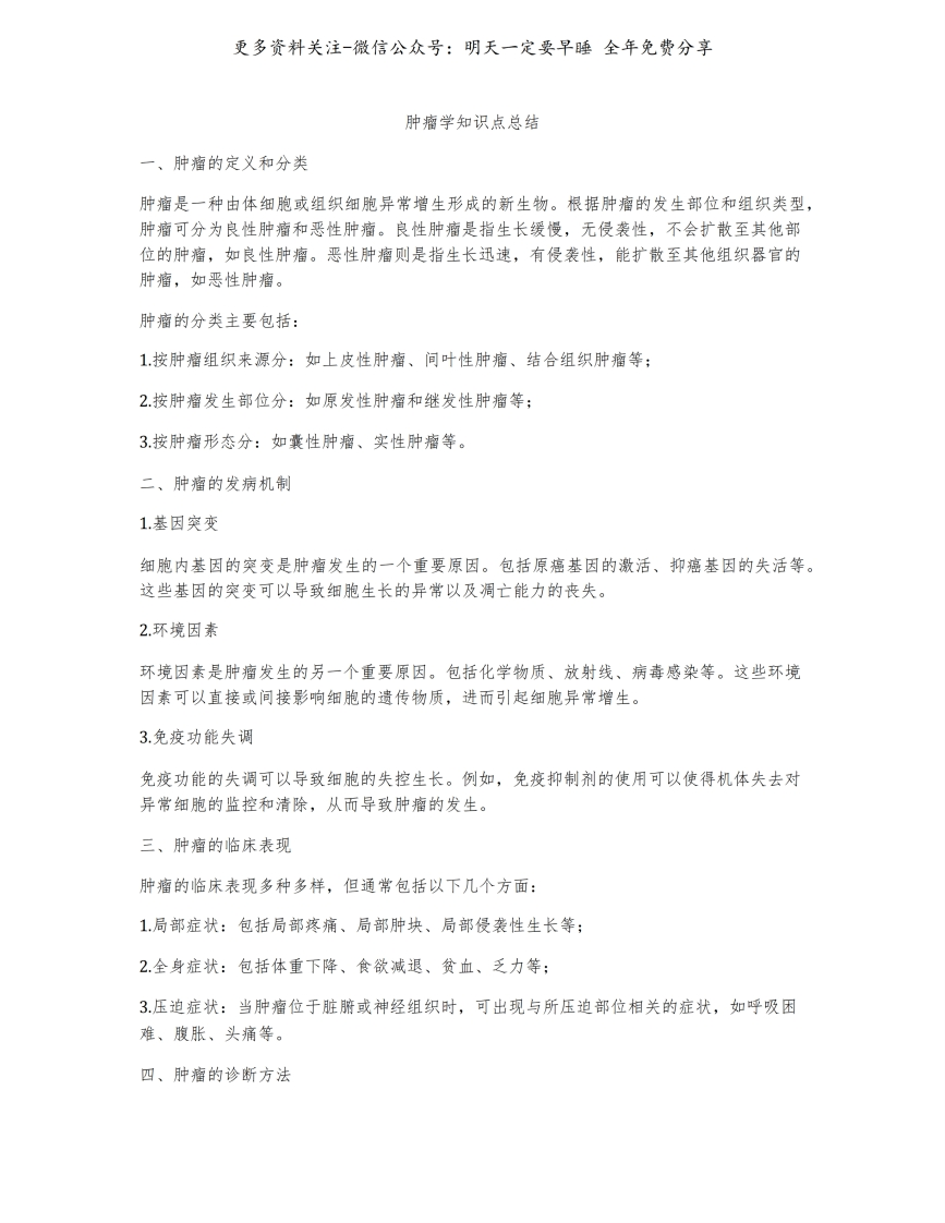 《肿瘤学》知识点总结--【3页】-学习资源网 - 学习助手专注分享优质学习资源