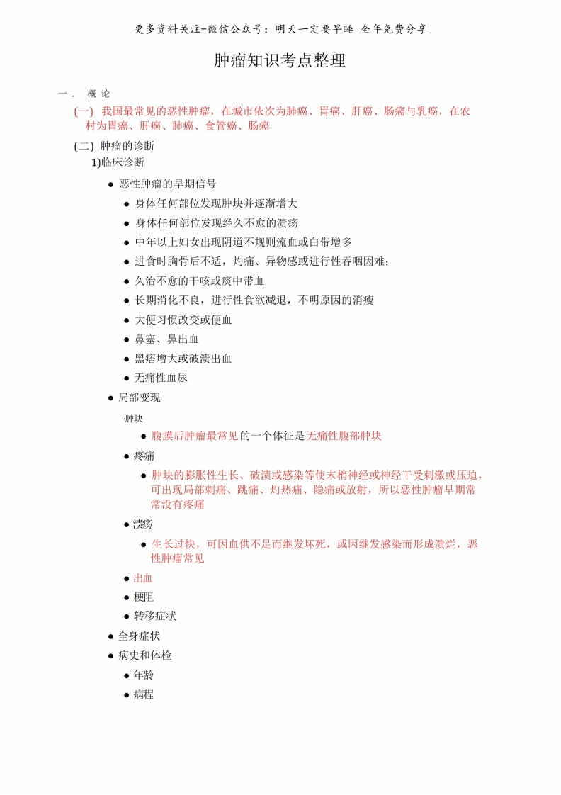 《肿瘤学》知识考点整理--【7页】-学习资源网 - 学习助手专注分享优质学习资源