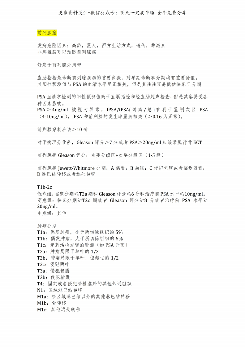 《肿瘤学》笔记--【28页】