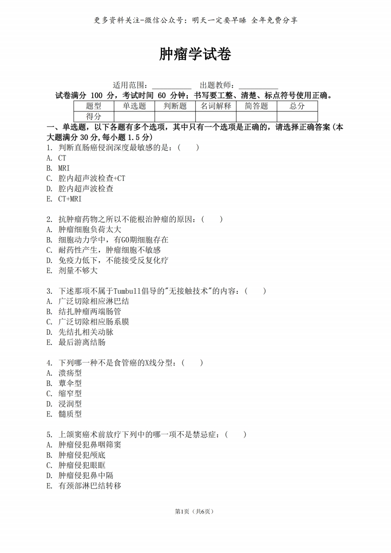 《肿瘤学》试卷(带答案)--【6页】-学习资源网 - 分享优质学习资料