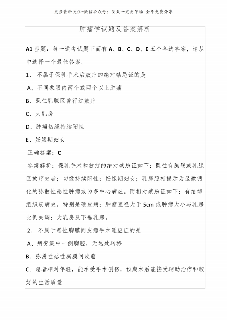 《肿瘤学》试题及答案解析--【23页】-学习资源网 - 学习助手专注分享优质学习资源