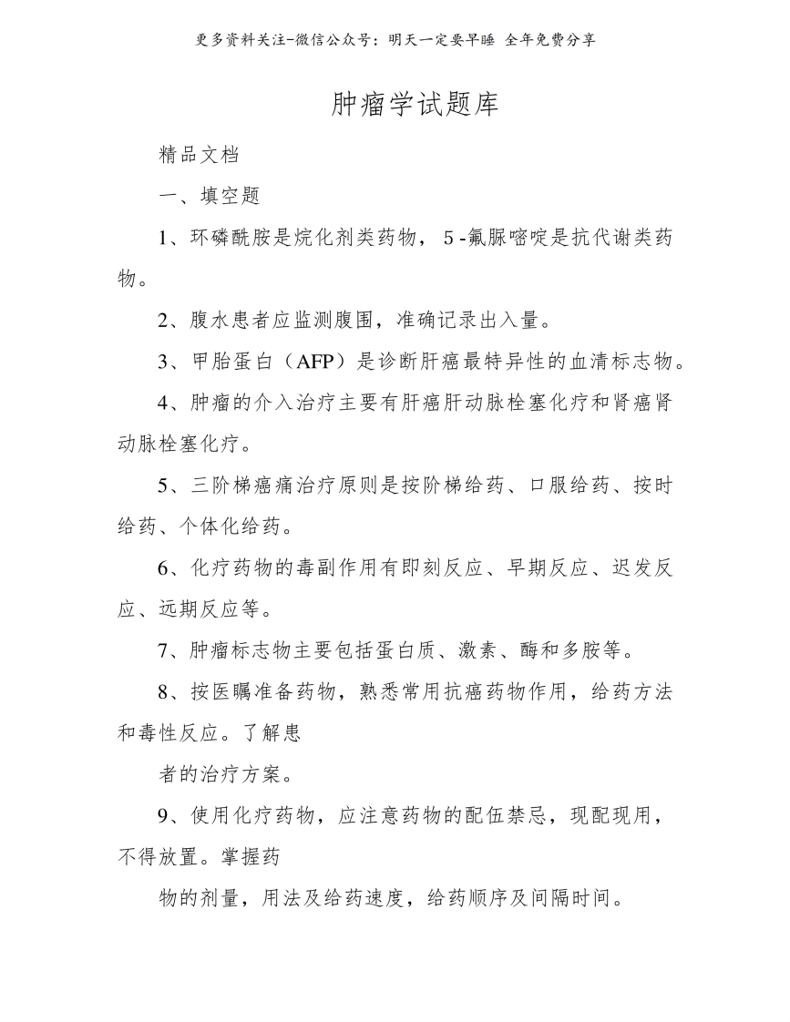 《肿瘤学》试题库--【36页】