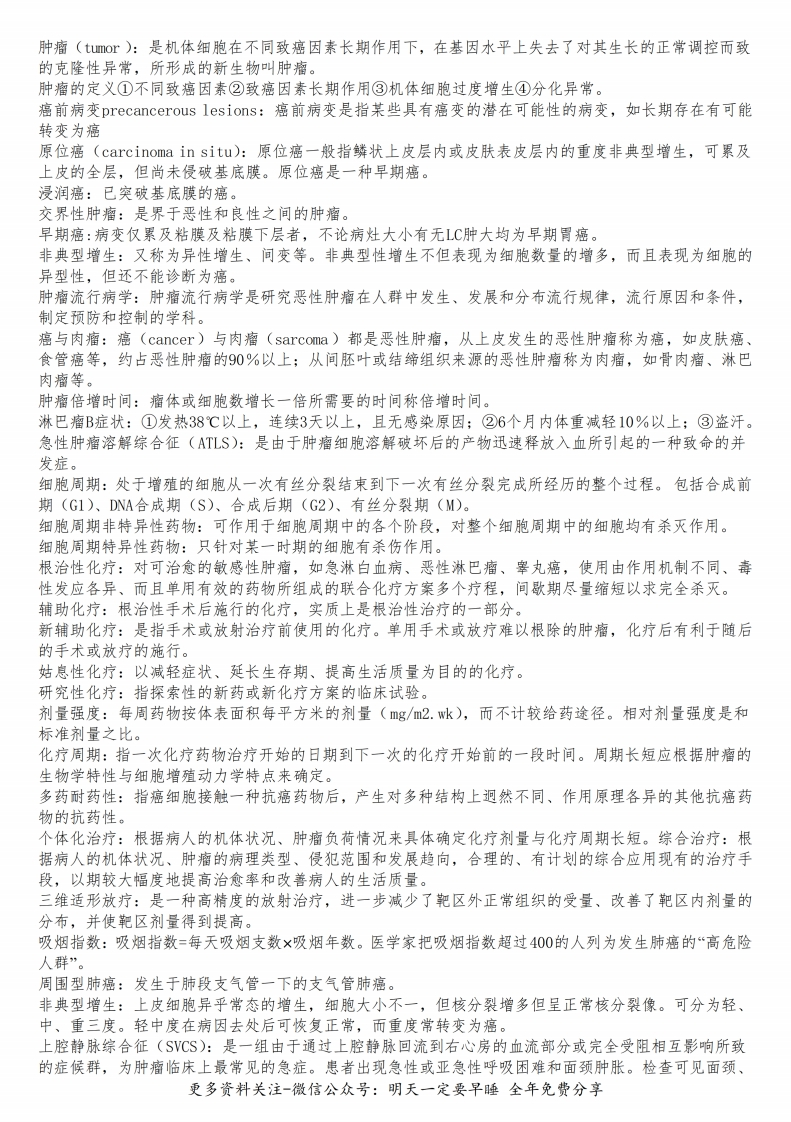 《肿瘤学》重点总结--【18页】-学习资源网 - 学习助手专注分享优质学习资源