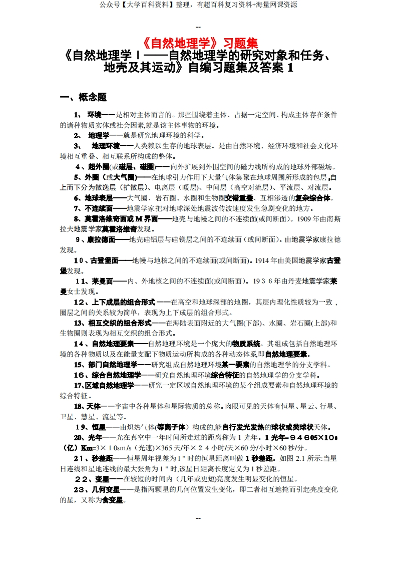 《自然地理学》题库