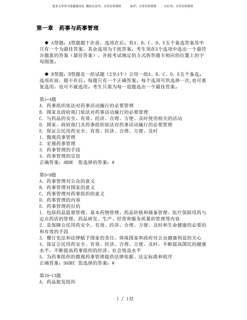 《药事法规》练习题(供参考)