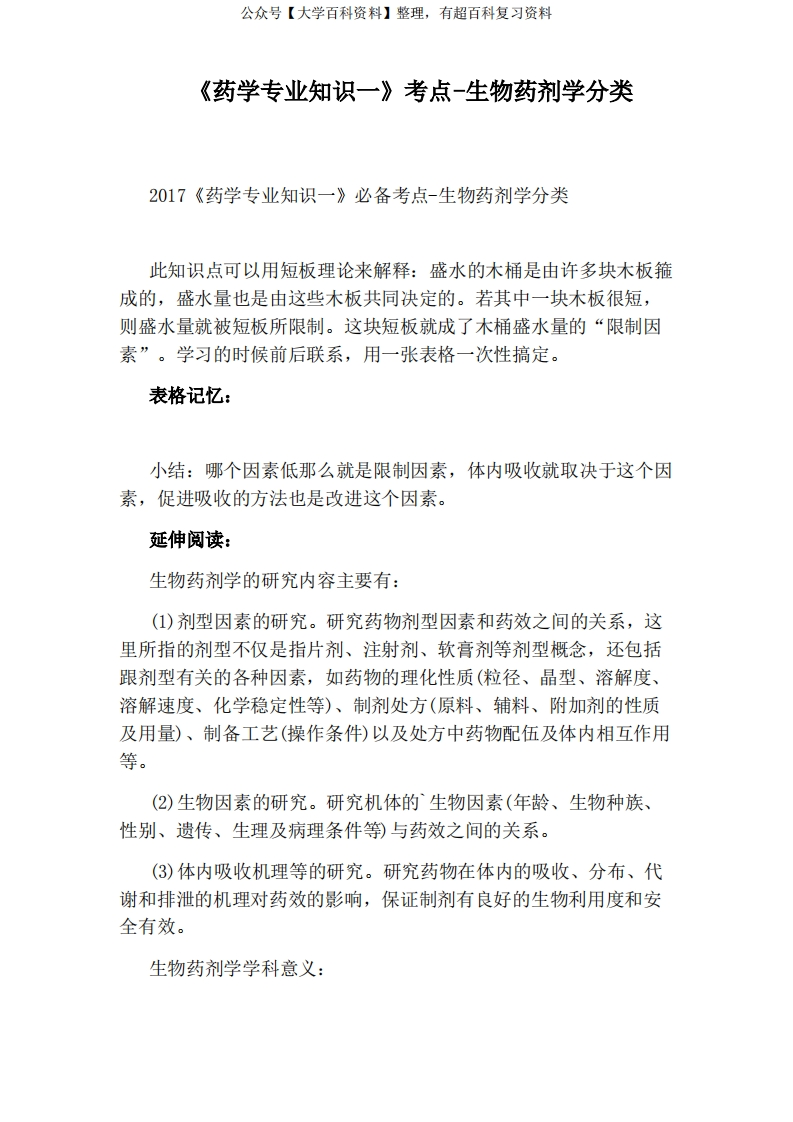 《药学专业知识一》考点-生物药剂学分类